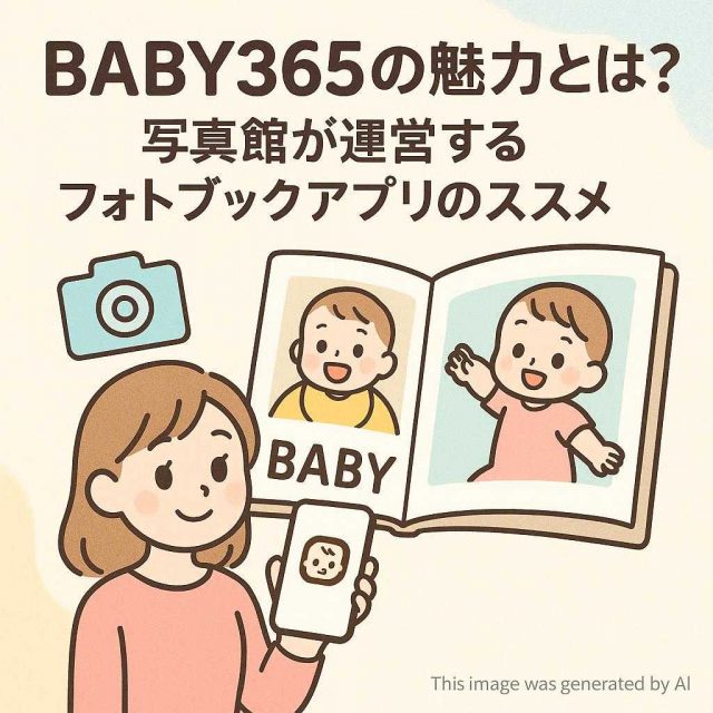 BABY365の魅力とは？写真館が運営するフォトブックアプリのススメ