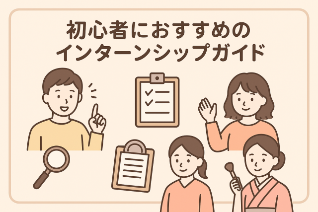 初心者にオススメのインターンシップ厳選ガイド