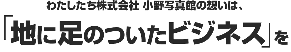 「地に足のついたビジネス」を