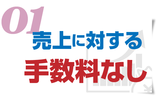 売上に対する手数料なし