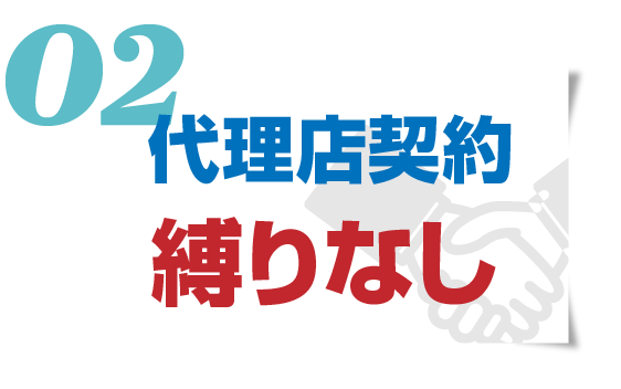 代理店契約縛りなし