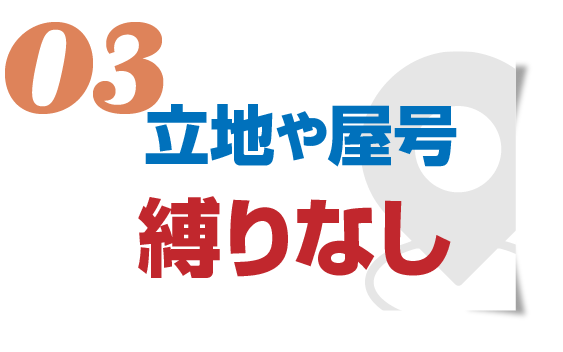 立地や屋号縛りなし
