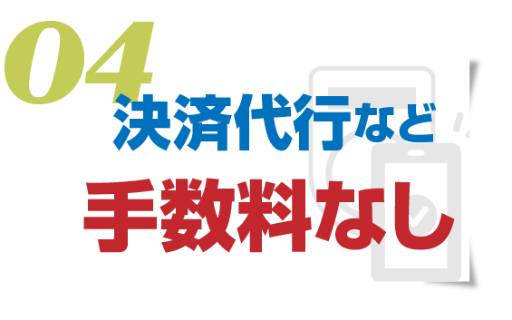 決済代行など手数料なし