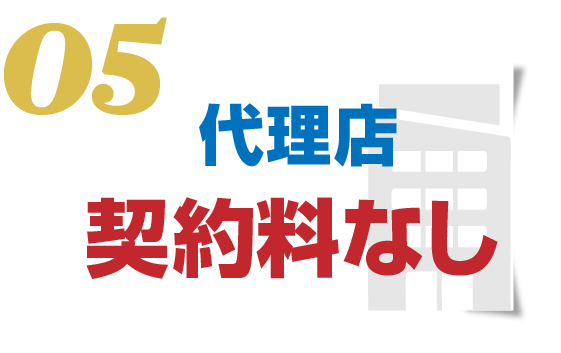 代理店契約料なし