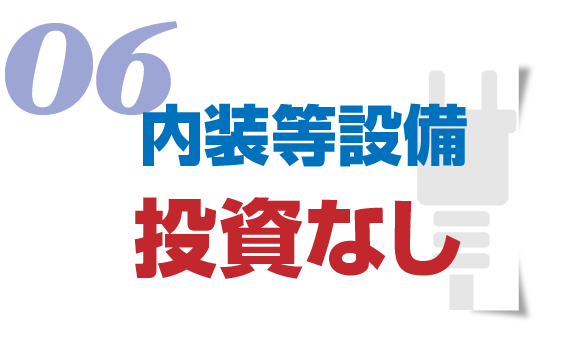 内装等設備投資なし
