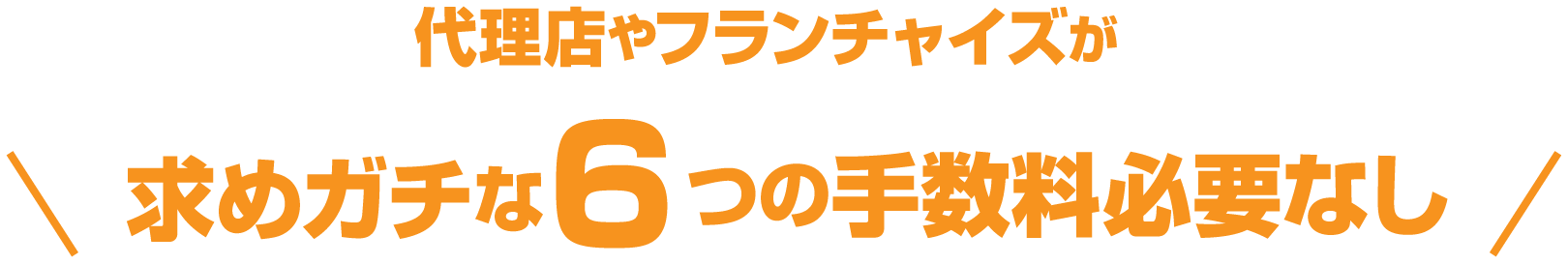 6つの手数料なし