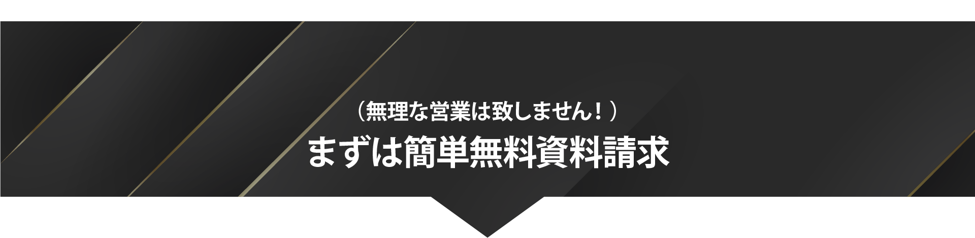 まずは簡単無料資料請求