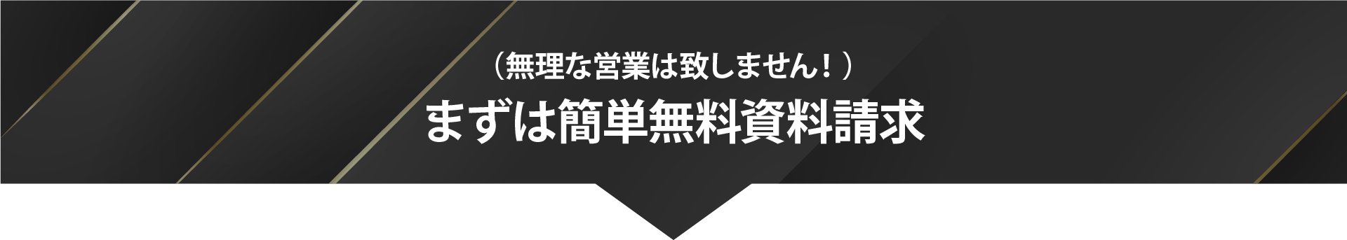 まずは簡単無料資料請求