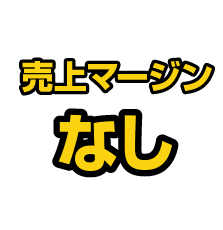 売上マージンなし