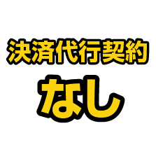 決済代行契約
