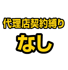 代理店契約縛り