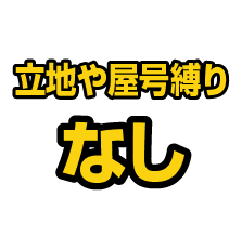 立地や屋号縛り