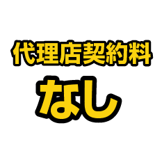 代理店契約料
