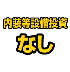内装等設備投資