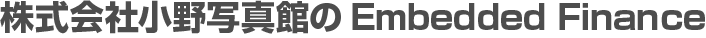株式会社小野写真館のEmbedded Finance