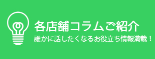 店舗コラムのご紹介