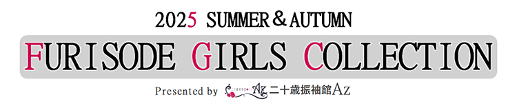 2025 SUMMER&AUTUMN FURISODE GIRLS COLLECTION