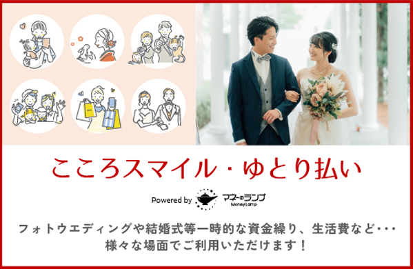 こころスマイル・ゆとり払い
